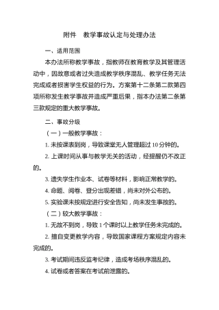 附表：教学事故认定与处理办法