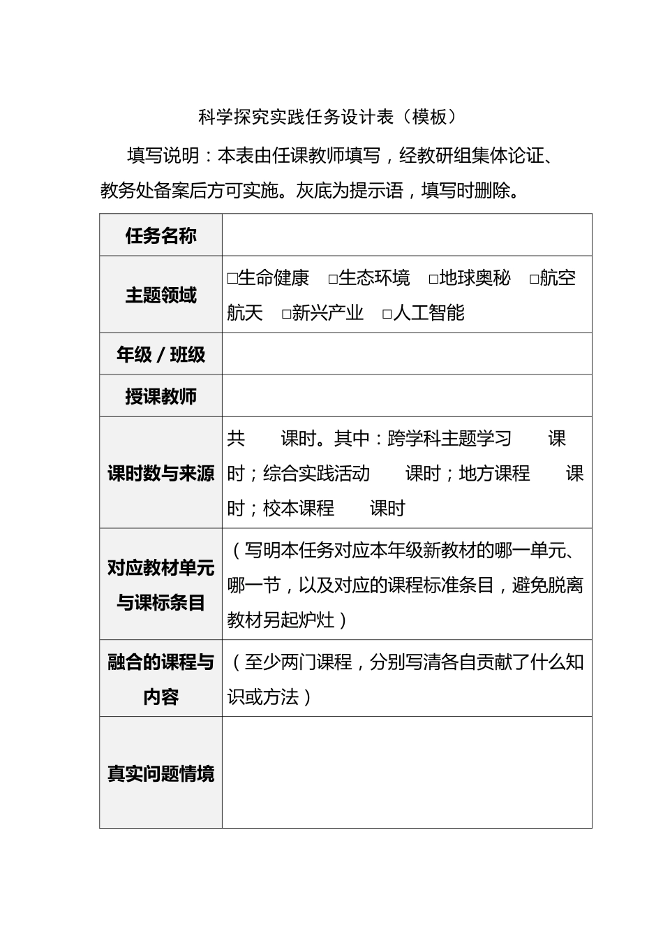 附件:科学探究实践任务设计表(模板)_第1页