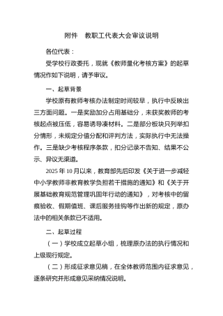 附表： 教职工代表大会审议说明