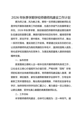 2026年秋季学期学校师德师风建设工作计划