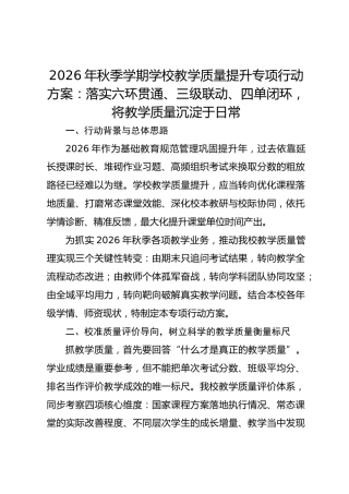 2026年秋季学期学校教学质量提升专项行动方案：落实六环贯通、三级联动、四单闭环，将教学质量沉淀于日常