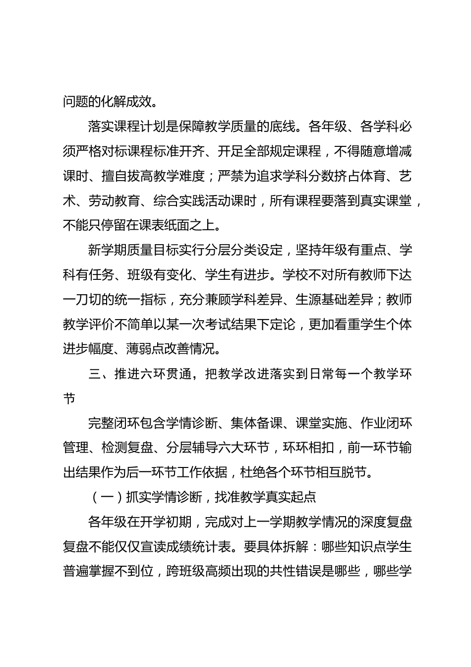 2026年秋季学期学校教学质量提升专项行动方案:落实六环贯通、三级联动、四单闭环,将教学质量沉淀于日常_第2页