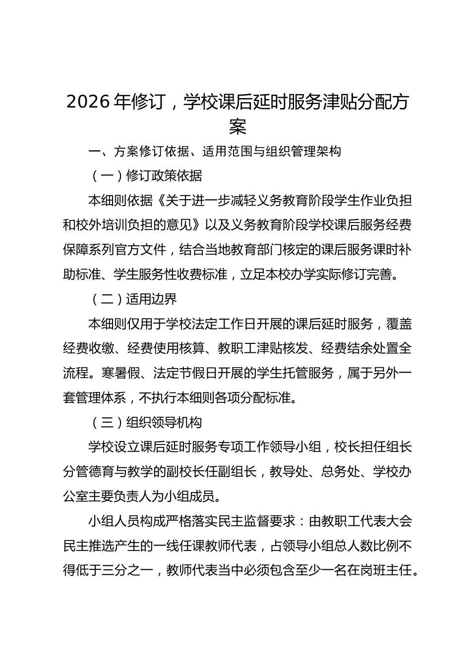 2026年修订,学校课后延时服务津贴分配方案_第1页