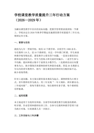 学校课堂教学质量提升三年行动方案（2026—2029年）