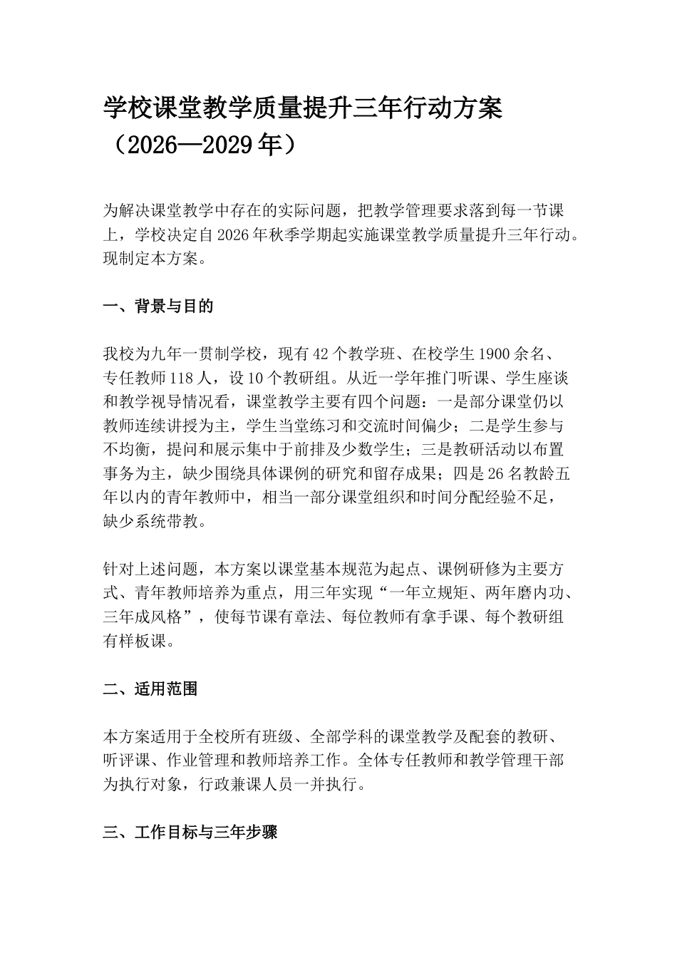 学校课堂教学质量提升三年行动方案(2026—2029年)_第1页