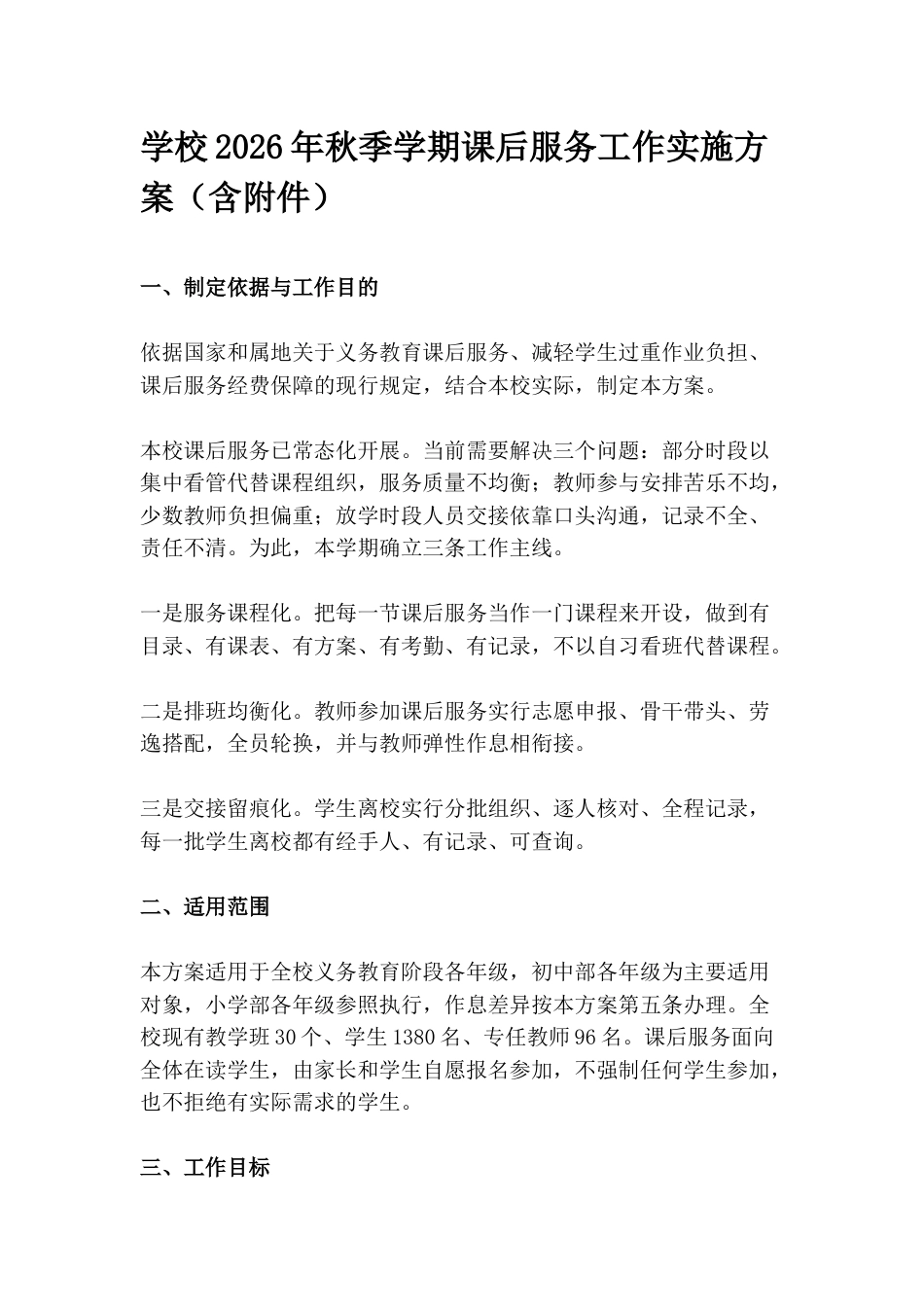 学校2026年秋季学期课后服务工作实施方案(含附件)_第1页