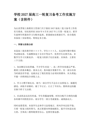 学校2027届高三一轮复习备考工作实施方案（含附件）