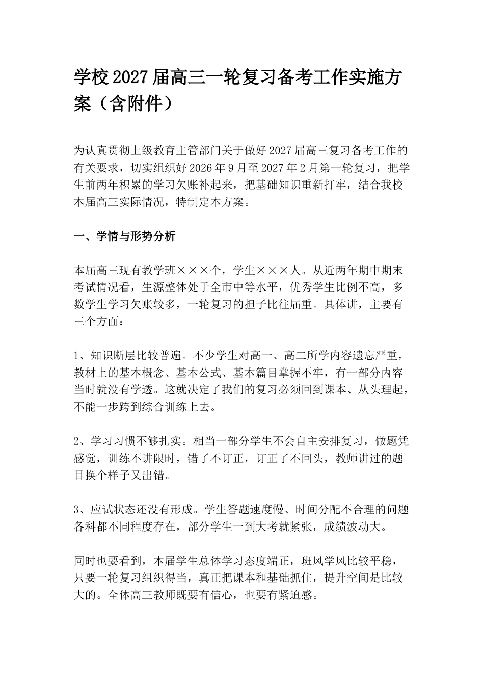 学校2027届高三一轮复习备考工作实施方案(含附件)_第1页