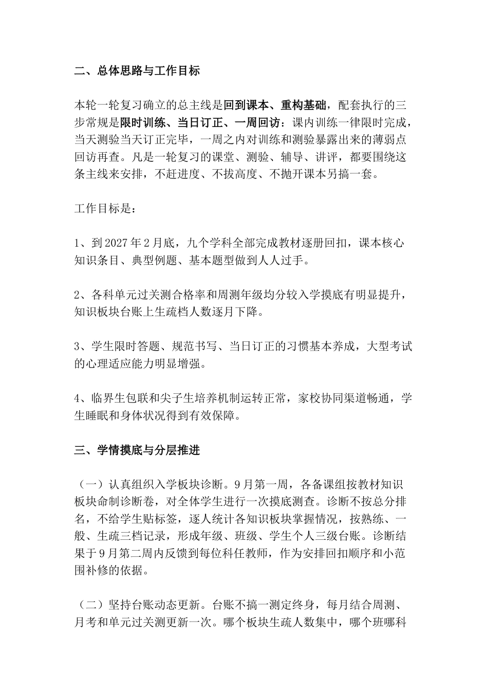 学校2027届高三一轮复习备考工作实施方案(含附件)_第2页