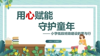 【小学】低年级【班主任经验】分享交流——用心赋能守护童年