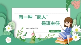 【通用】【班主任经验分享】交流——有一种“超人”是班主任