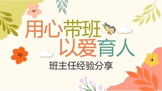 【通用】【班主任经验分享】—— 用心带班，以爱育人