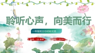 【一年级】【班主任经验】交流分享——聆听心声，向美而行