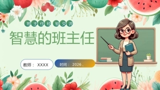 【一年级】【班主任经验】交流分享——智慧的班主任