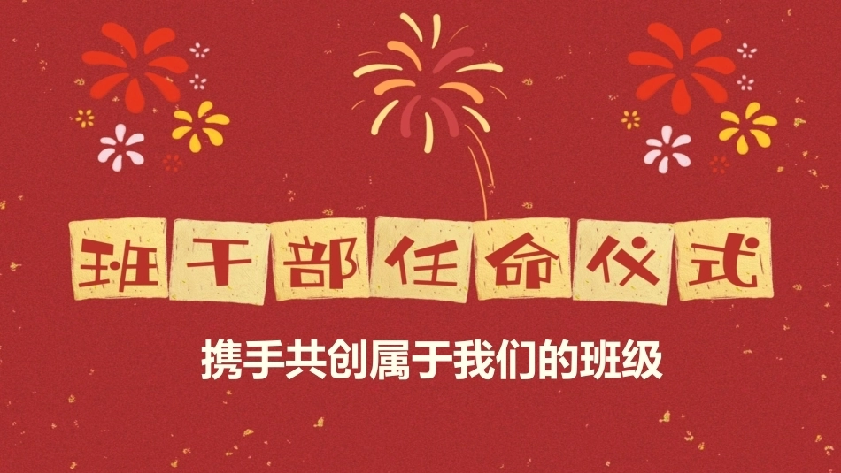 【通用】【班委竞选】班干部任命仪式主题班会_第1页