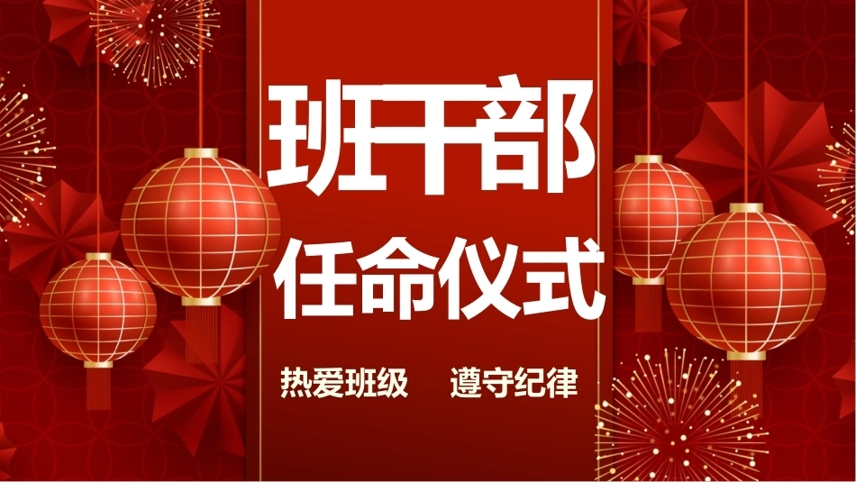 【通用】【班委竞选】班干部任命仪式主题班会_第2页