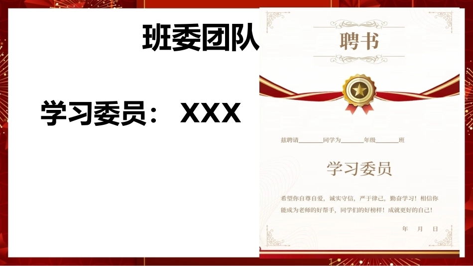 【通用】【班委竞选】班干部任命仪式主题班会_第7页