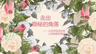 【通用】女生间的【隐形霸凌】主题班会——走出隐秘的角落