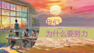 【初高中】【励志教育】主题班会——我们为什么要努力