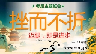 【初高中】【考后挫折教育】主题班会：挫而不折——迈腿，即是进步