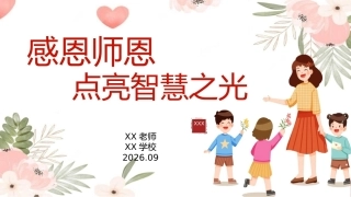【通用】教师节【感恩教育】主题班会：感恩师恩