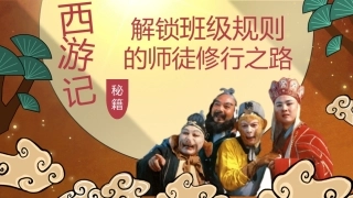 【通用】【班级规则】主题班会——西游修行之路
