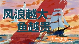 【初高中】优生动员会——风浪越大鱼越贵