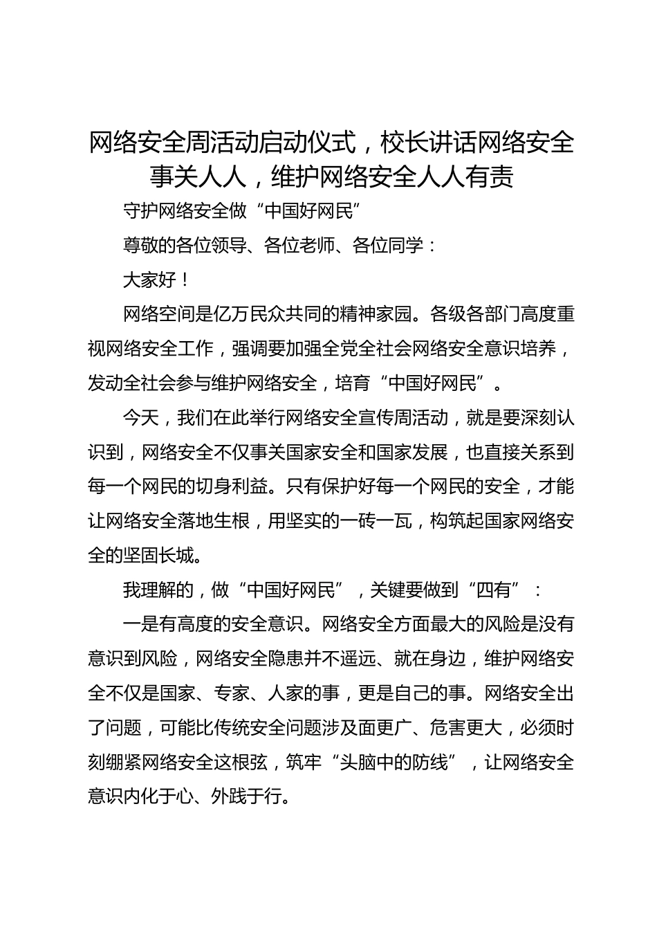 网络安全周活动启动仪式,校长讲话网络安全事关人人,维护网络安全人人有责_第1页