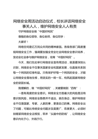 网络安全周活动启动仪式，校长讲话网络安全事关人人，维护网络安全人人有责