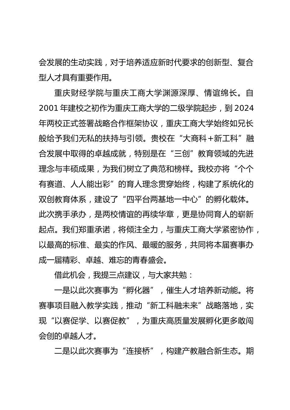 在第十六届全国大学生电子商务“创新、创意及创业”赛启动仪式上的致辞_第2页