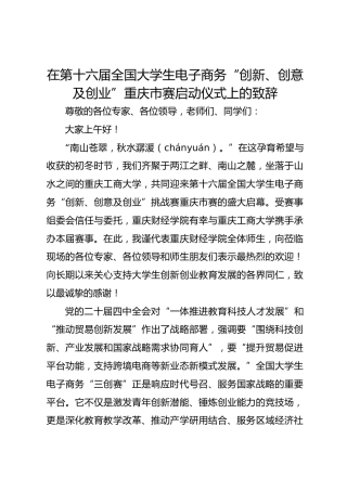 在第十六届全国大学生电子商务“创新、创意及创业”赛启动仪式上的致辞