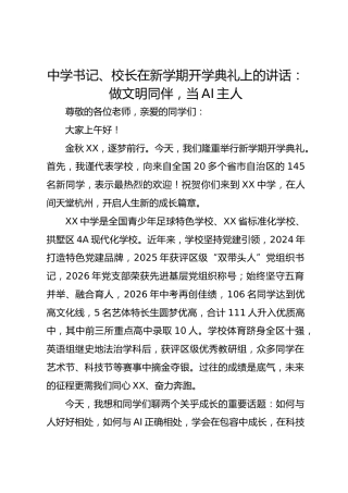 中学书记、校长在新学期开学典礼上的讲话：做文明同伴，当 AI 主人