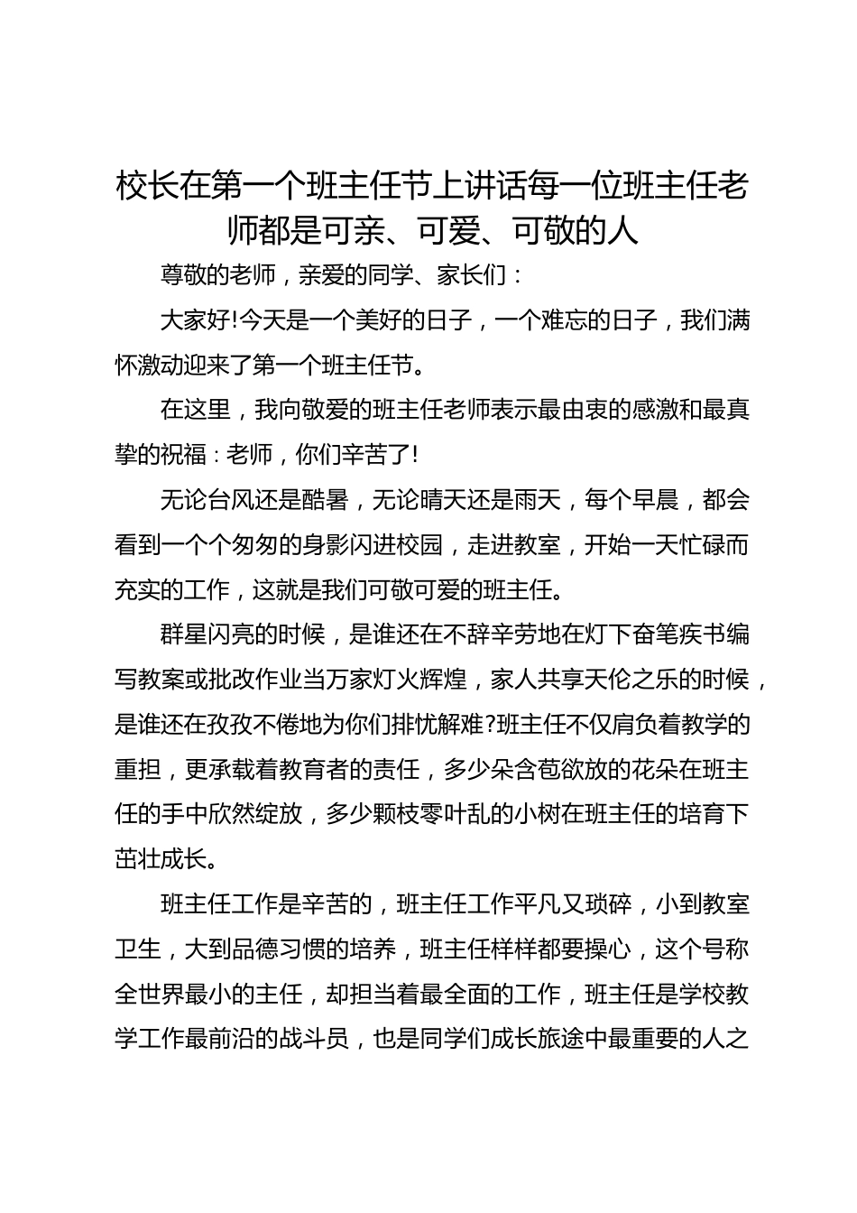 校长在第一个班主任节上讲话每一位班主任老师都是可亲、可爱、可敬的人!_第1页