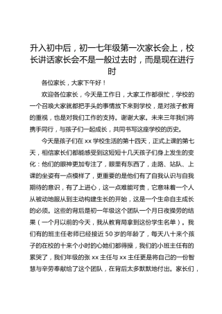 升入初中后，初一七年级第一次家长会上，校长讲话家长会不是一般过去时，而是现在进行时