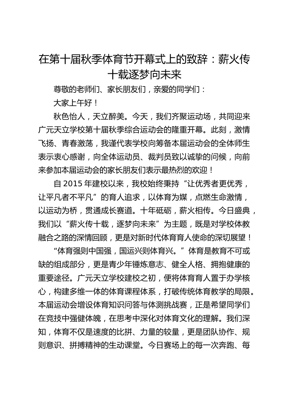 在第十届秋季体育节开幕式上的致辞：薪火传十载逐梦向未来_第1页