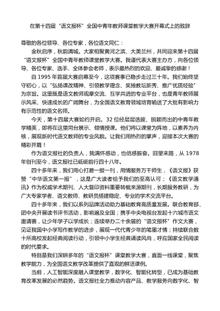 在第十四届“语文报杯”全国中青年教师课堂教学大赛开幕式上的致辞