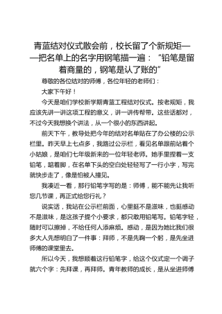 青蓝结对仪式散会前，校长留了个新规矩——把名单上的名字用钢笔描一遍：“铅笔是留着商量的，钢笔是认了账的”