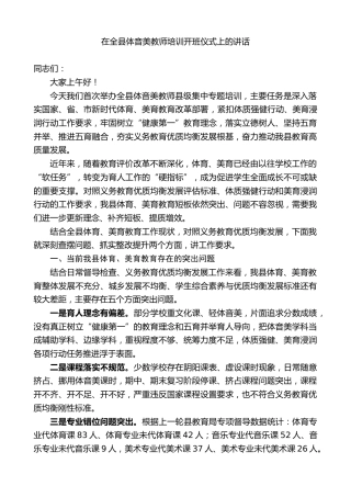 教育局党局长在全县体音美教师培训开班仪式上的讲话