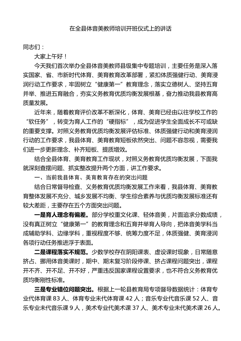 教育局党局长在全县体音美教师培训开班仪式上的讲话_第1页