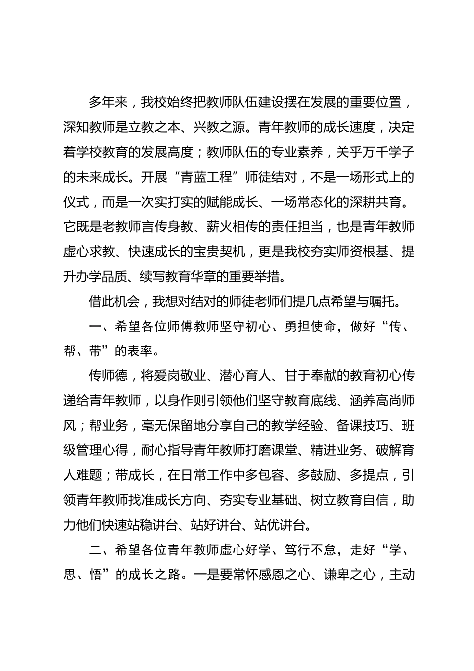 学校“青蓝工程”师徒结对仪式上，校长讲话： 薪火相传育桃李，青蓝携手共成长_第2页