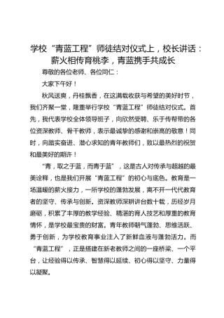 学校“青蓝工程”师徒结对仪式上，校长讲话： 薪火相传育桃李，青蓝携手共成长