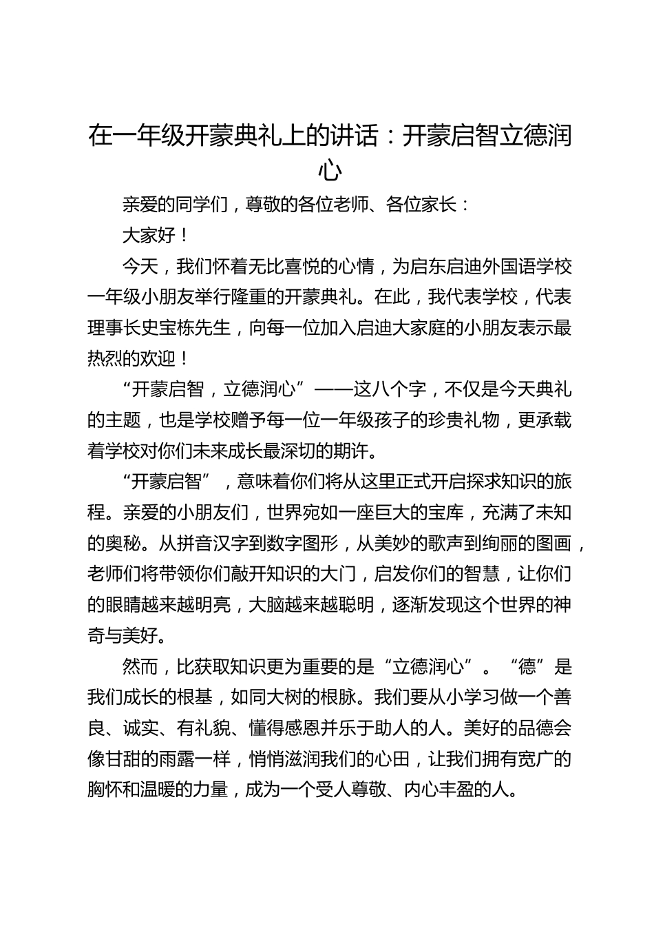 外国语学校校长在一年级开蒙典礼上的讲话:开蒙启智立德润心_第1页