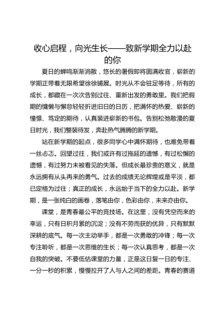 收心启程，向光生长——致新学期全力以赴的你