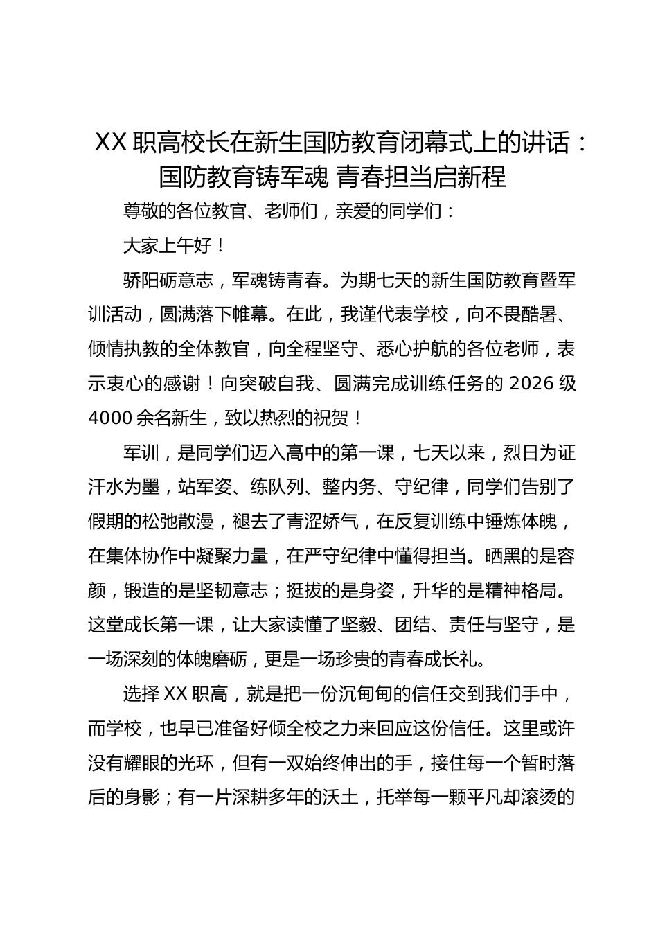 XX 职高校长在新生国防教育闭幕式上的讲话:国防教育铸军魂 青春担当启新程_第1页