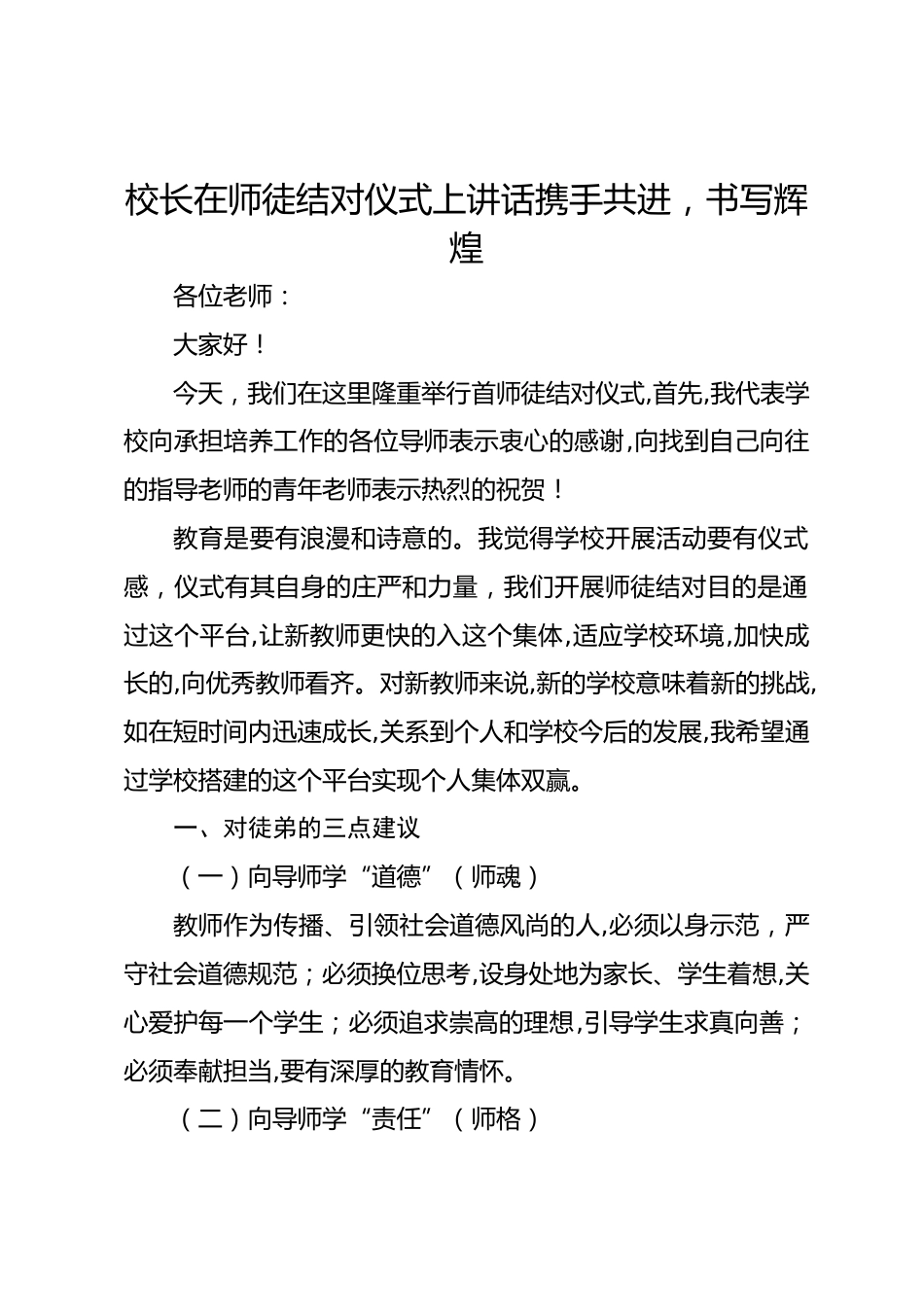 校长在师徒结对仪式上讲话携手共进,书写辉煌_第1页