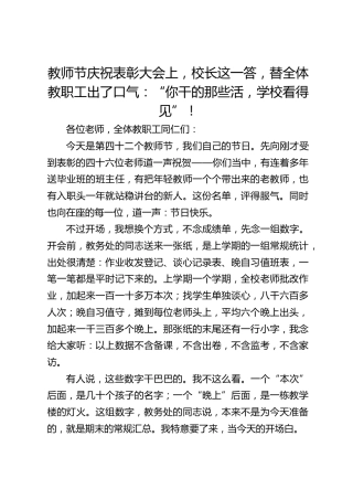教师节庆祝表彰大会上，校长这一答，替全体教职工出了口气：“你干的那些活，学校看得见”！