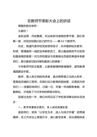 中学校长在教师节表彰大会上的讲话
