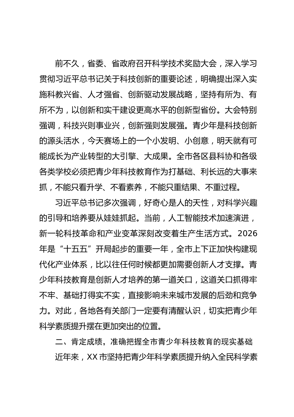 在 XX 市第五届青少年科创大赛颁奖仪式上的讲话_第2页