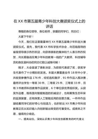 在 XX 市第五届青少年科创大赛颁奖仪式上的讲话
