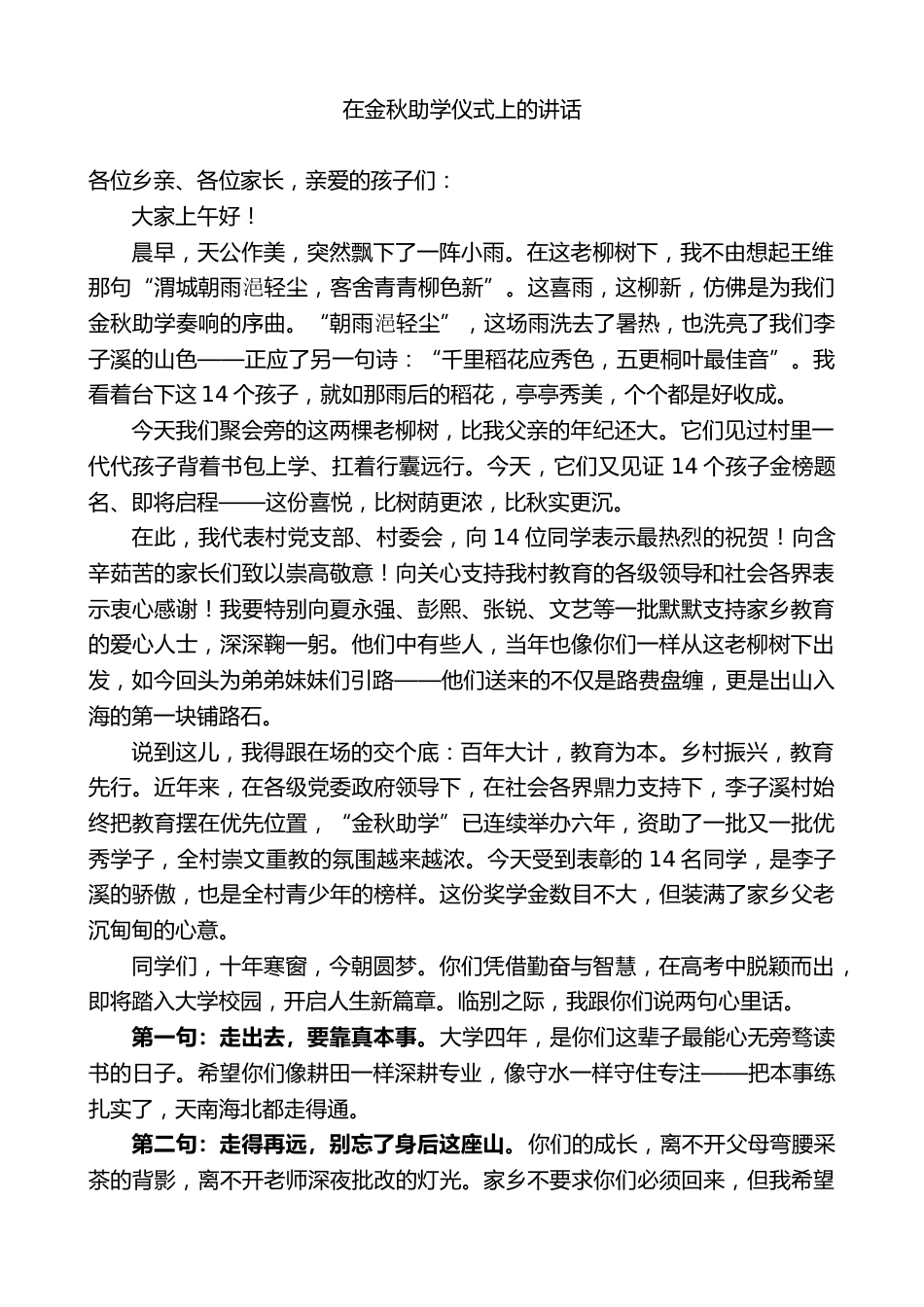 党支部书记在金秋助学仪式上的讲话_第1页